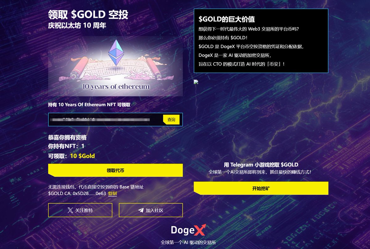 离谱，铸造了ETH 10周年NFT的现在可以去领取土狗代币了！
airdrop.idogex.ai

无需连接钱包， $GOLD 代币直接空投到你的 Base 链地址
0x5D282C3Cb4DB1b44Add330980C41B2698c860e63