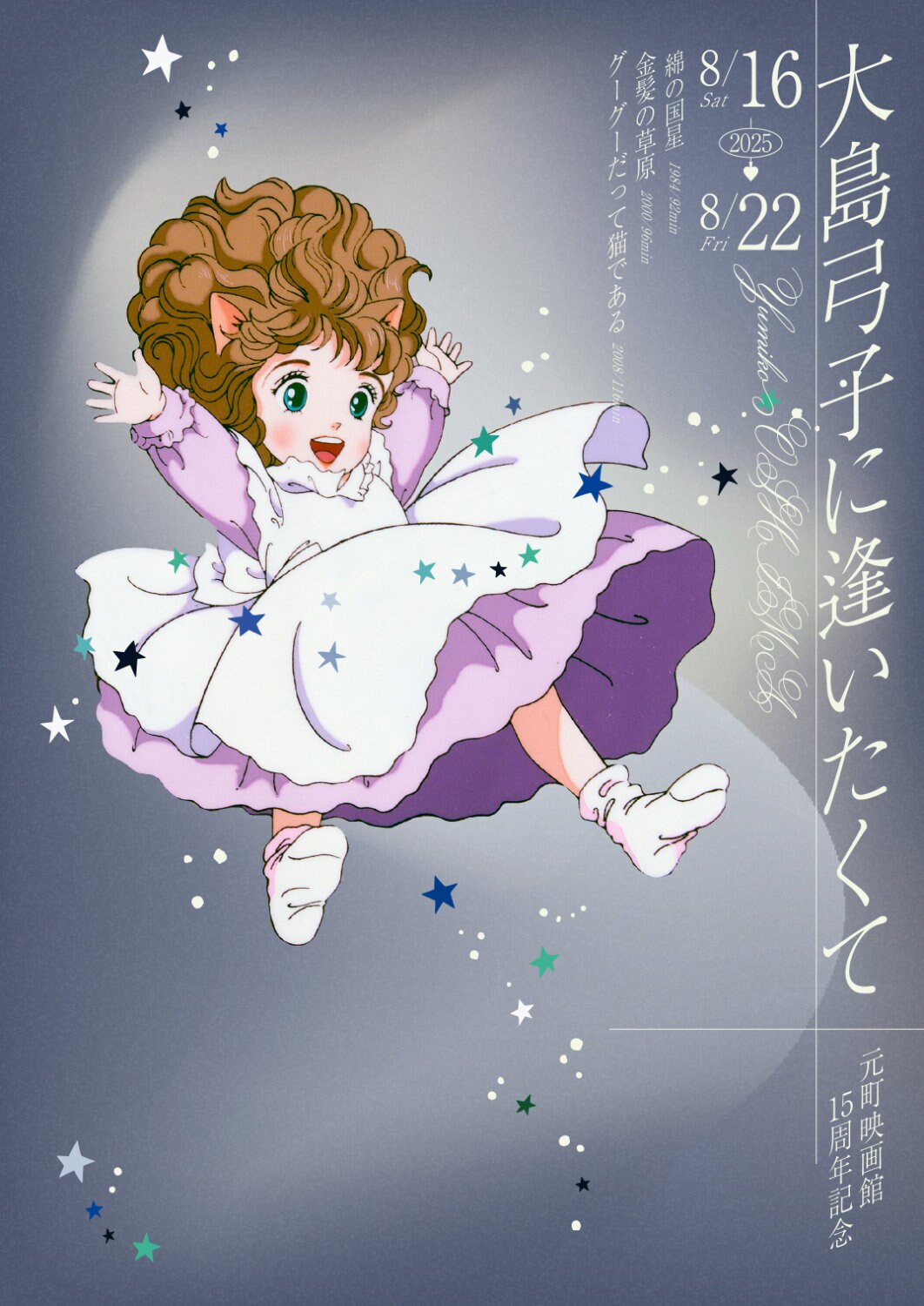 Takara Tomy - 綿の国星　ファニーガーデン　大島弓子 大島弓子 (ムーンライダーズ) / 綿の国星 - DISK-MARKET