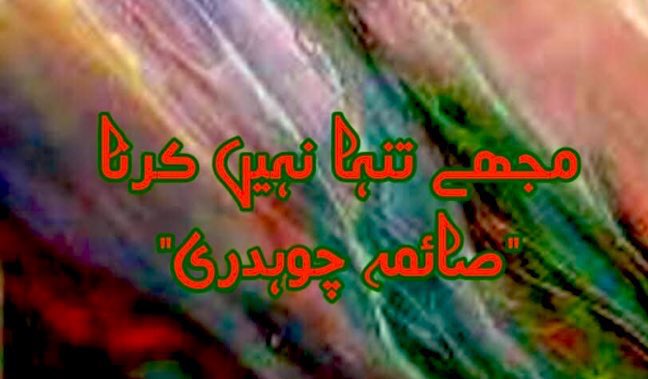 ✍️اگست ۲۰۲۰ کی ایک صبح🌅

جب لفظوں سے تعویز بنائے جاتے تھے

جب تنہا ہونا اپنی ذات کاسب سے بڑا جرم لگتا تھا

اب یہ 👇سب  کتنا بچپنا لگتا ھے۔

بلآخر ہم سمجھ دار ہو جاتےہیں اور تنہائی

غنیمت لگتی ھے اکیلے پن سے پیار ہو جاتا ھے

روح کے سارے قرض اتارے جاتے ہیں 

“رب کا ہر روپ عشق ھے