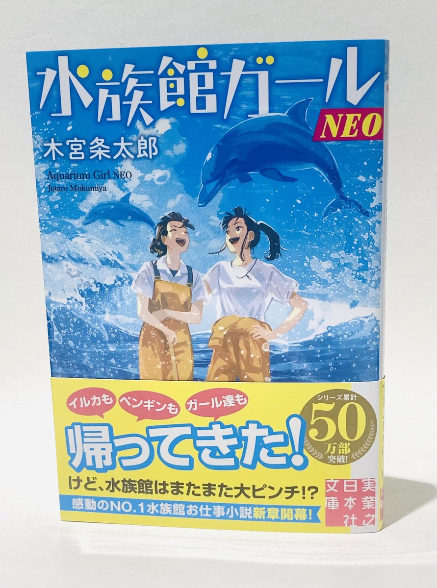 実業之日本社 文芸出版部 (@jitsu_nichi) on Twitter photo 【8月の新刊!】
あのガール達が帰ってきた!
木宮条太郎『水族館ガールNEO』
見れば見るほど
元気が出るガール達の笑顔の
カバーイラストは
げみさん!
ぜひ書店で会いましょう!
この夏、水族館へGO!
まずは本で。
8月7日発売!
#実業之日本社文庫
#実業之日本社文庫 【8月の新刊!】
あのガール達が帰ってきた!
木宮条太郎『水族館ガールNEO』
見れば見るほど
元気が出るガール達の笑顔の
カバーイラストは
げみさん!
ぜひ書店で会いましょう!
この夏、水族館へGO!
まずは本で。
8月7日発売!
#実業之日本社文庫
#実業之日本社文庫