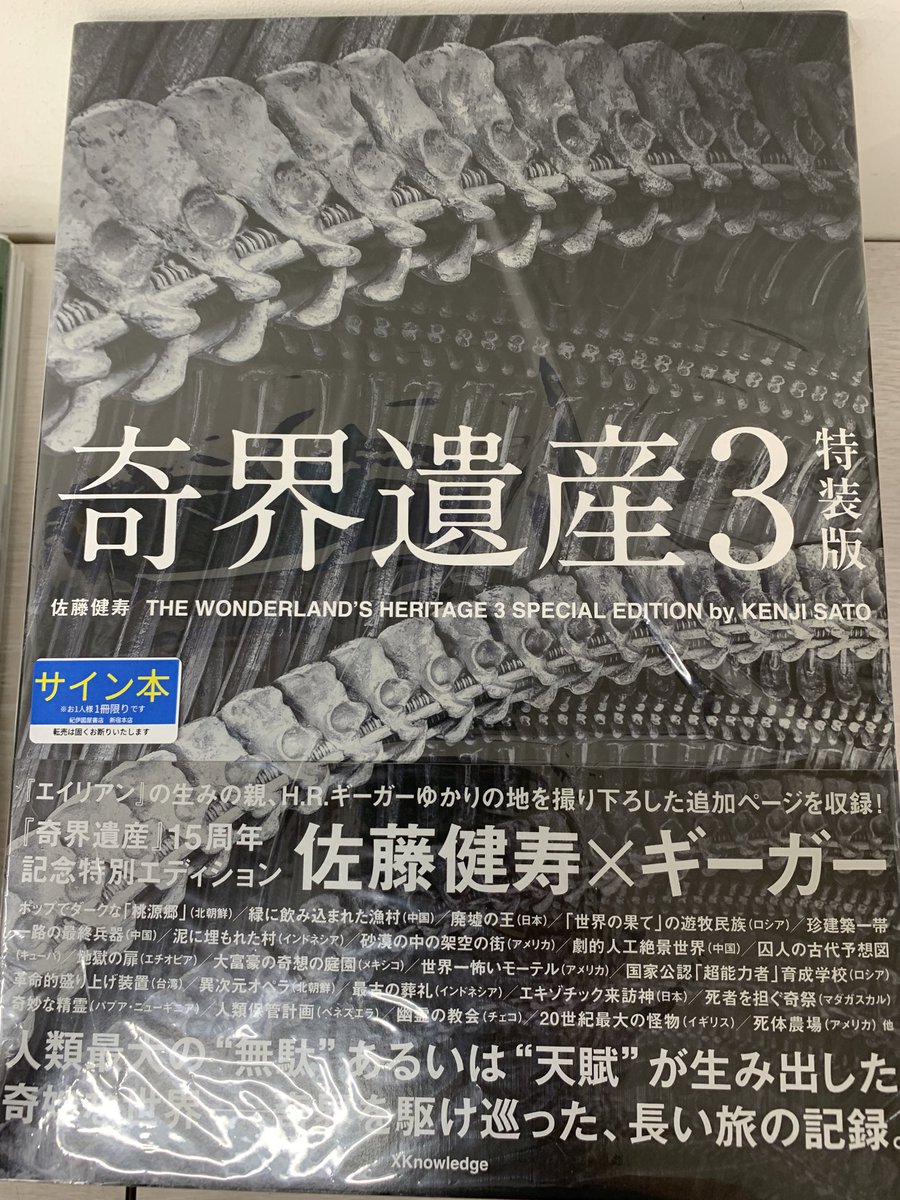 5階建築】 『奇界遺産3 特装版』 著者の佐藤健寿さんの貴重なサイン本