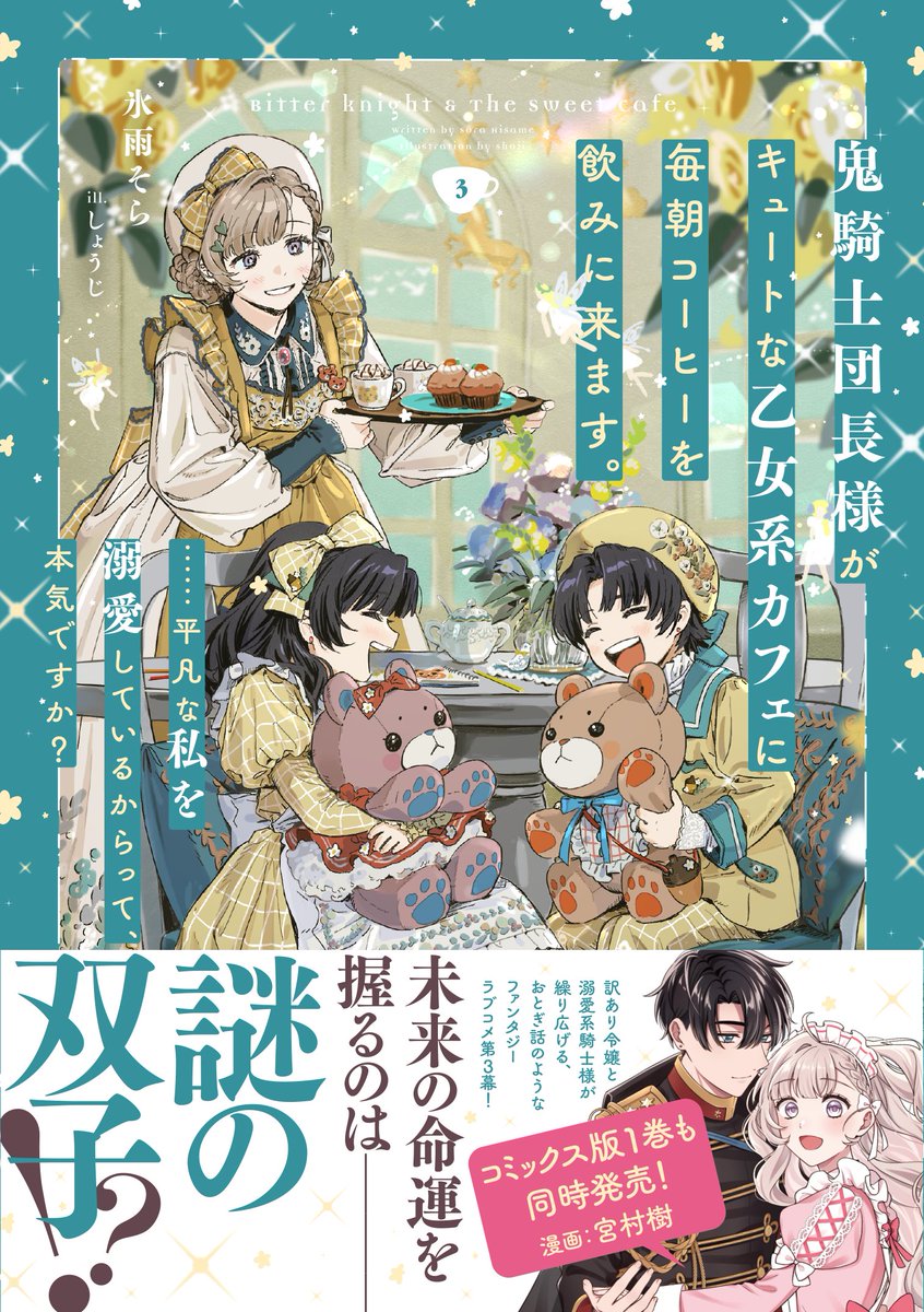 8月刊、本日発売!!

『鬼騎士団長様がキュートな乙女系カフェに毎朝コーヒーを飲みに来ます。……平凡な私を溺愛しているからって、本気ですか？ ３』

未来の命運を握るのは——謎の双子!?
訳あり令嬢と溺愛系騎士様が繰り広げる、おとぎ話のようなファンタジーラブコメ第３幕！