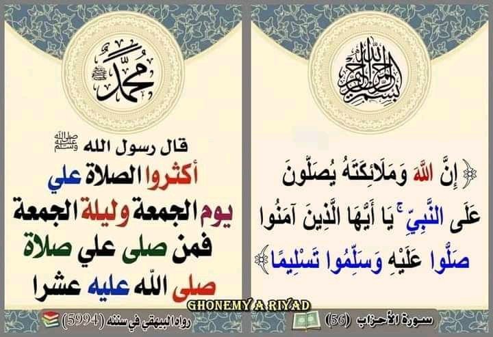 اللهم صل على محمد وعلى آل محمد كما صليت على إبراهيم وعلى آل إبراهيم وبارك على محمد وعلى آل محمد كما باركت على إبراهيم وعلى آل إبراهيم في العالمين انك حميد مجيد 
اكثروا من الصلاة على النبي ليلة ويوم الجمعة فإن صلاتكم معروضة عليه 🤍 🩵 🤍