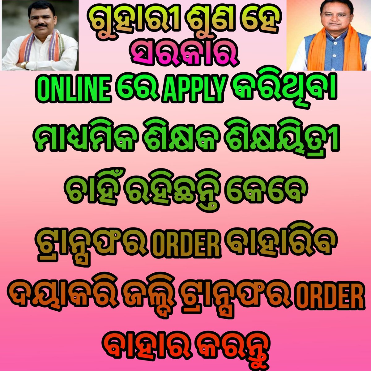 Gourishankar094's tweet photo. #Online _transfer _apply ଯେଉଁ ମାଧ୍ୟମିକ ଶିକ୍ଷକ ମାନେ କରିଥିଲେ Transfer order ଜଲ୍ଦି ପ୍ରକାଶ କରିବା ପାଇଁ ଅନୁରୋଧ କରୁଛୁ
#CMO_Odisha  
#NityanandaBJP 
#BJP4Odisha 
#IPR_Odisha 
#SMEOdisha 
#dpradhanbjp 
#NandighoshaTV 
#sambad_odisha 
#SamalManmohan7 
#SecyChief 
#MohanMOdisha 
#kanak_news https://t.co/klU9OFjp89