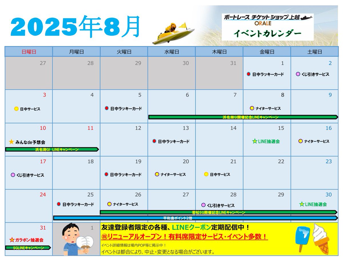 本日より8月 ☀️

 今月はPGI浜名湖 #レディースチャンピオン や SG若松 #ボートレースメモリアル が開催されます🛥️
 
期間中には様々なイベントを開催予定‼️

皆様のご来場をお待ちしております☺️

#ボートレース 
#オラレ上越