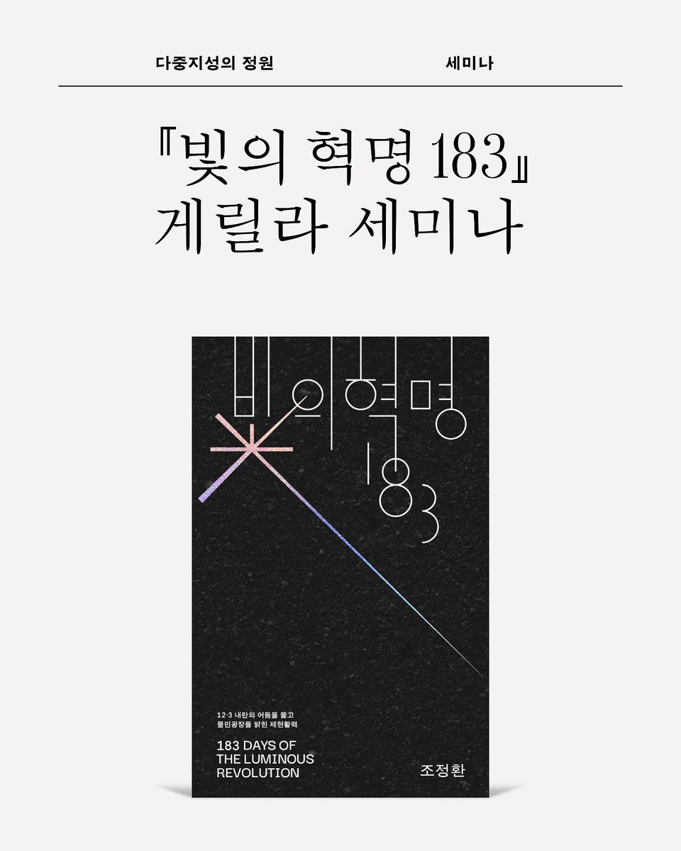 [세미나] 다중지성의 정원에서는 『빛의 혁명 183 : 12·3 내란의 어둠을 뚫고 물민광장을 밝힌 제헌활력』(조정환 지음) 저자·서평자 집담회(2025. 8. 17 일 3시)를 앞두고 총4회의 게릴라 세미나를 기획했습니다. daziwon.com/?page_id=9846&…