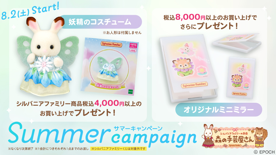 ⋱ SUMMER CAMPAIGN ⋰ 8月2日(土)～ #森の手芸屋さん にてサマー