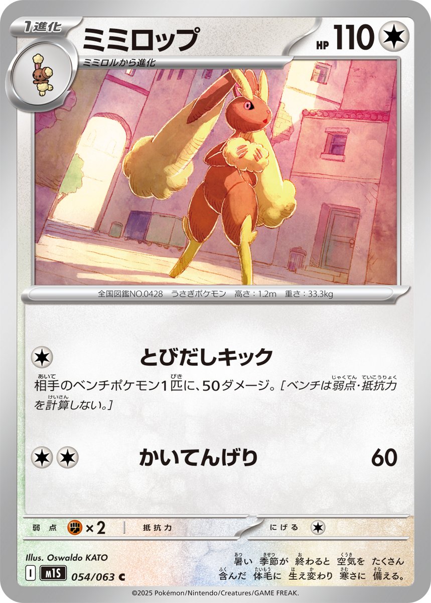 本日発売のポケモンカードゲーム 拡張パック「メガシンフォニア」に収録されている「ミミロップ」のイラストを担当しました。
 #ポケモンカード #ポケカ  #PokemonTCG