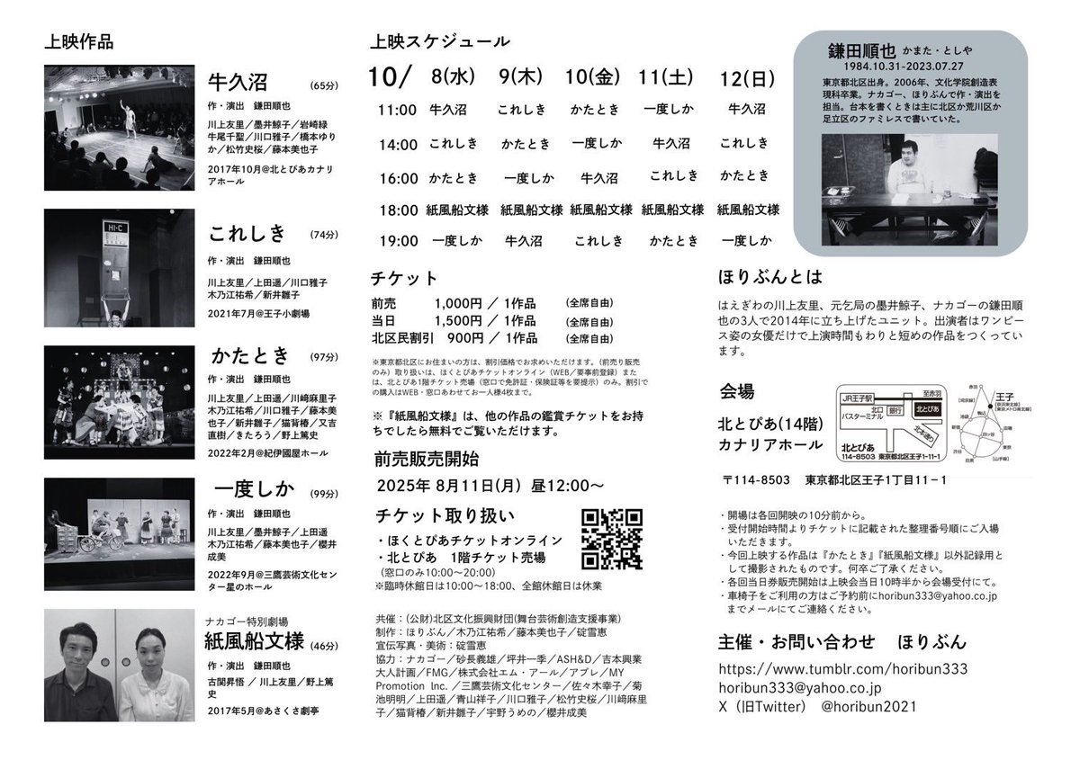 大変ご無沙汰しております。鎌田くんが亡くなって2年が経ちました。鎌田くんの作品がやりたくて仕方ありませんが出来ないので、今までのほりぶんの作品の映像が残っているもの全ての上映会を開催することにいたしました。
是非観にいらしてください！
ほりぶん川上友里