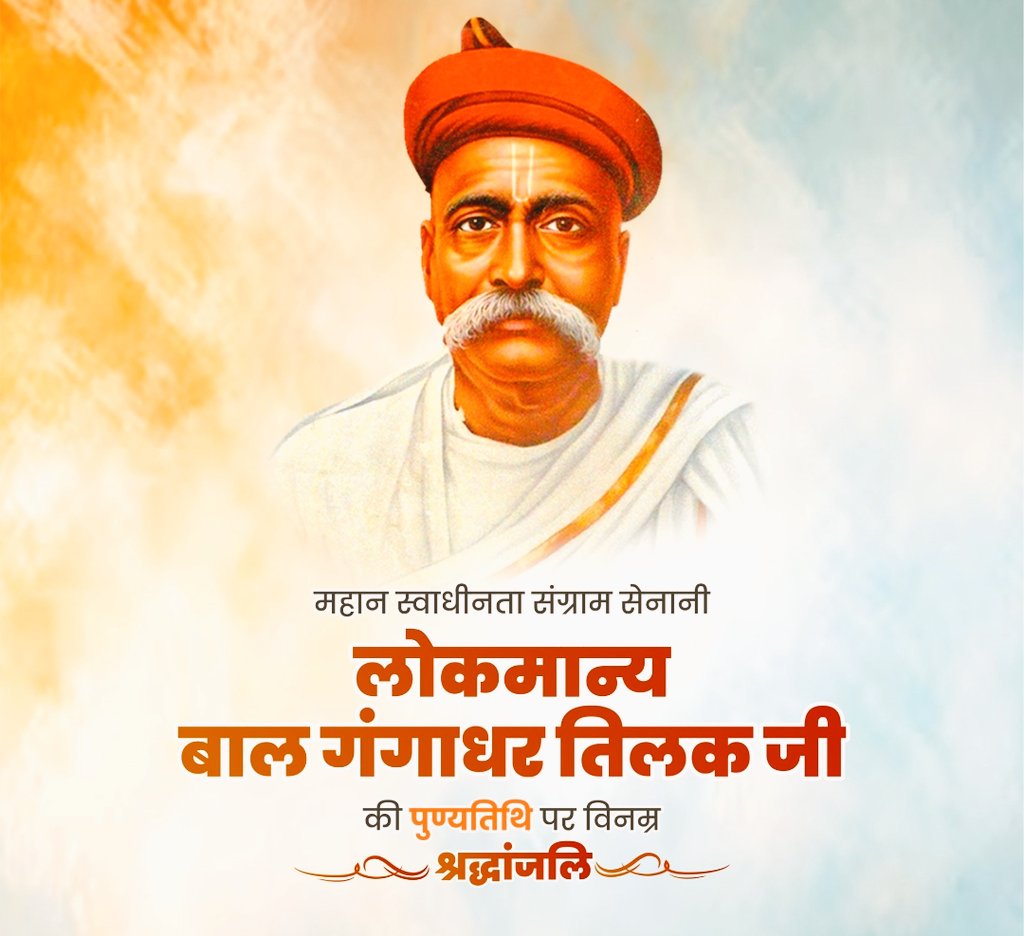 पूर्ण स्वराज के अमर नारे से देश को एकजुट करने वाले राष्ट्रवादी विचारक, महान स्वतंत्रता सेनानी 'लोकमान्य' बाल गंगाधर तिलक जी को उनकी पुण्यतिथि पर उन्हें कोटि-कोटि नमन एवं विनम्र श्रद्धांजलि।💐👏

'स्वराज मेरा जन्मसिद्ध अधिकार है'
इस शक्तिशाली उद्घोष ने हर दिल में स्वतंत्रता की अलख