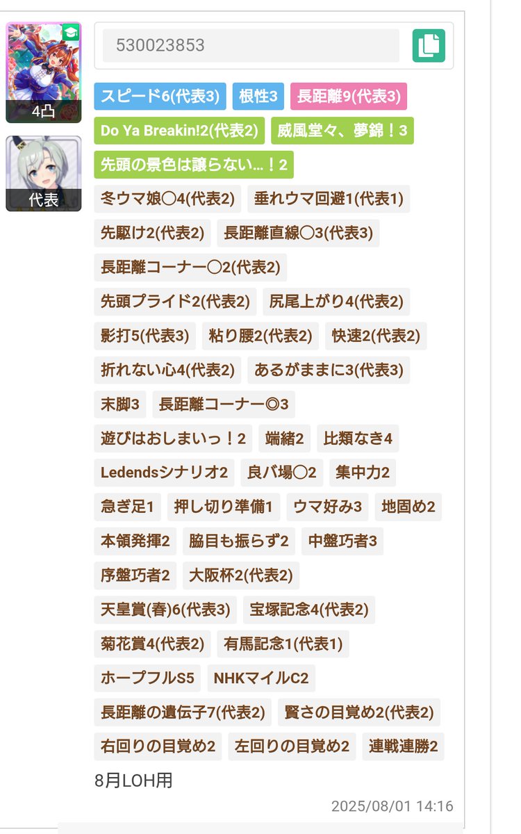 F2A_zero's tweet photo. 25年8月LOH親用ダンスウンスです。
よければ使ってあげてください。
ツイッターの名前とは違いますが気にしないで下さ���。

スピ6、根3、長距離9
レンタル:賢ダスカ
ID： 530 023 853

#ウマ娘
#長距離
#ダンスウンス
#LOH https://t.co/AehXPKe88a