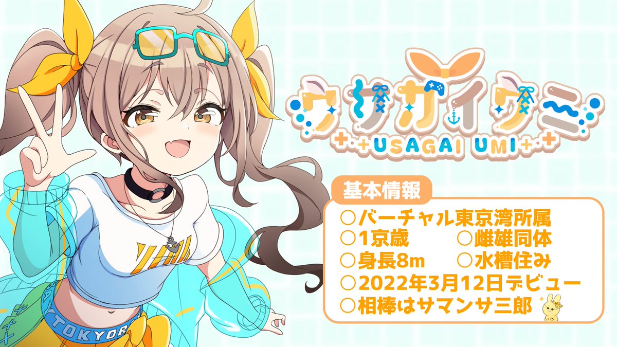 ウサガイウミ🐇🐚_7/23新作ゲームリリース開始🌼 (@usagai_umi) / X