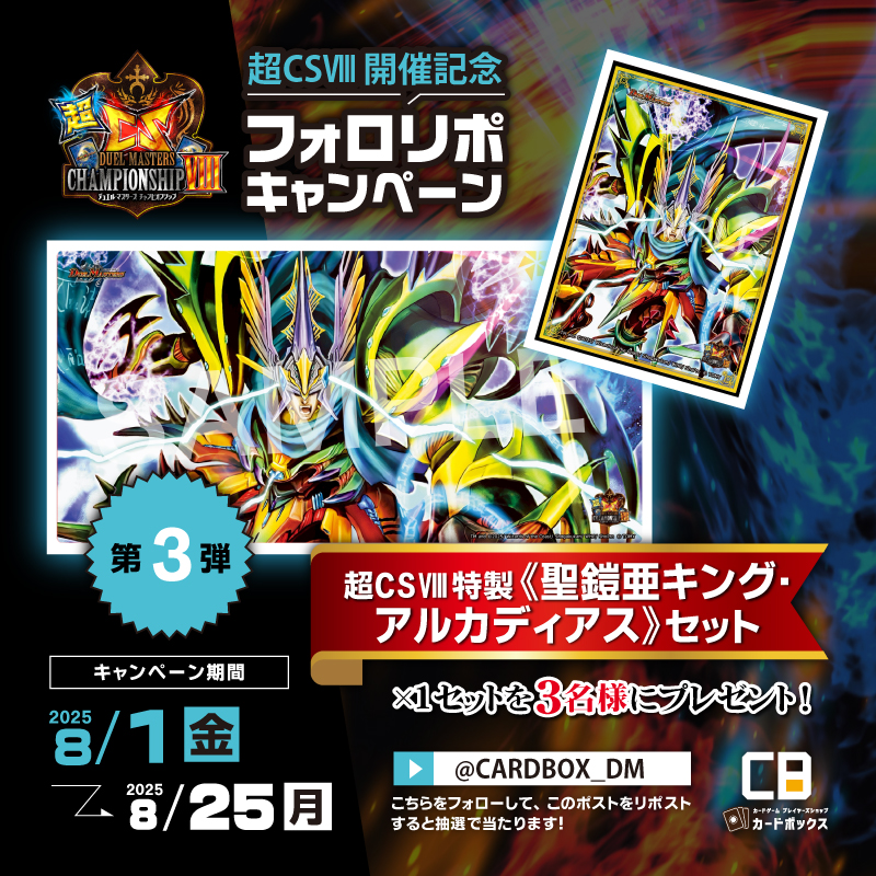 カードボックス_デュエマ (@cardbox_dm) on Twitter photo ✨#超CS フォロー&リポストキャンペーン✨
超CS Ⅷ特製《聖鎧亜キング・アルカディアス》セットを抽選で3名様にプレゼント🎁
🔻応募方法🔻
1⃣<a href="/CARDBOX_DM/">カードボックス_デュエマ</a>をフォロー
2⃣このポストをリポスト
締切 8/25(月)
当選発表は本アカウントからDM📩
🔻特設サイト
cardbox.nextone-iga.co.jp/event/dmccs/20… ✨#超CS フォロー&リポストキャンペーン✨
超CS Ⅷ特製《聖鎧亜キング・アルカディアス》セットを抽選で3名様にプレゼント🎁
🔻応募方法🔻
1⃣<a href="/CARDBOX_DM/">カードボックス_デュエマ</a>をフォロー
2⃣このポストをリポスト
締切 8/25(月)
当選発表は本アカウントからDM📩
🔻特設サイト
cardbox.nextone-iga.co.jp/event/dmccs/20…