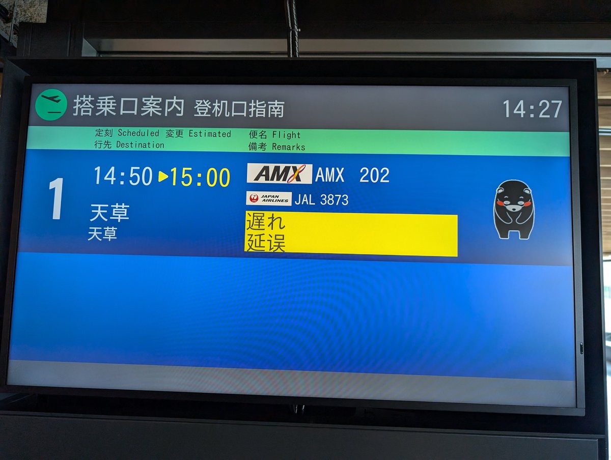 やはり遅延🛩️
天草に帰れたらOK👍✨