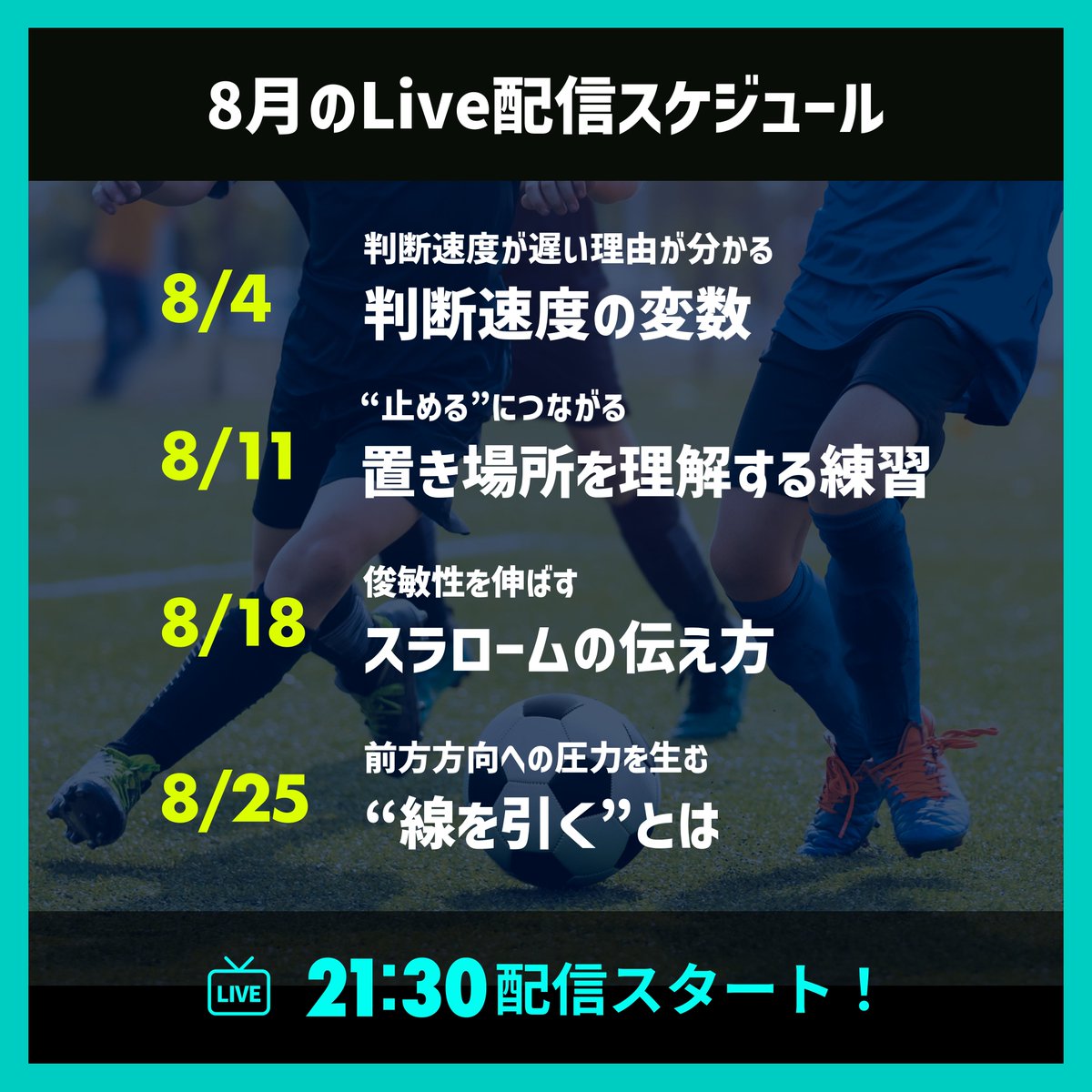 TraumCoachAcad's tweet photo. 🗓️8月のLive配信スケジュール🗓️

⚽️8/4 (月)21:30〜
判断速度が遅い理由が分かる：判断速度の変数

⚽️8/11 (月) 21:30〜
“止める”につながる：置き場所を理解する練習

⚽️8/18 (月)21:30〜
俊敏性を伸ばす：スラロームの伝え方

⚽️8/25 (月)21:30〜
前方方向への圧力を生む：“線を引く”とは https://t.co/oOqj4YfP7M