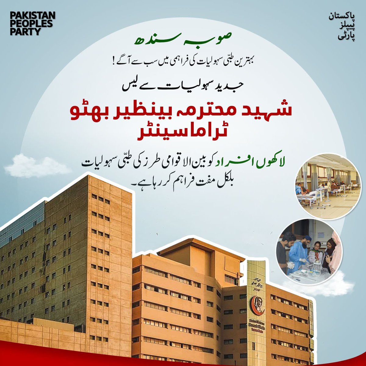 شہید محترمہ بے نظیر بھٹو کا خواب، بلاول بھٹو زرداری کے ویژن کے ساتھ حقیقت بن چکا ہے۔
شہید محترمہ بینظیر بھٹو ٹراما سینٹر — لاکھوں افراد کو بین الاقوامی طرز کی طبی سہولیات بالکل مفت فراہم کر رہا ہے۔

<a href="/BBhuttoZardari/">Bilawal Bhutto Zardari</a> 
#SMBBTraumaCenter