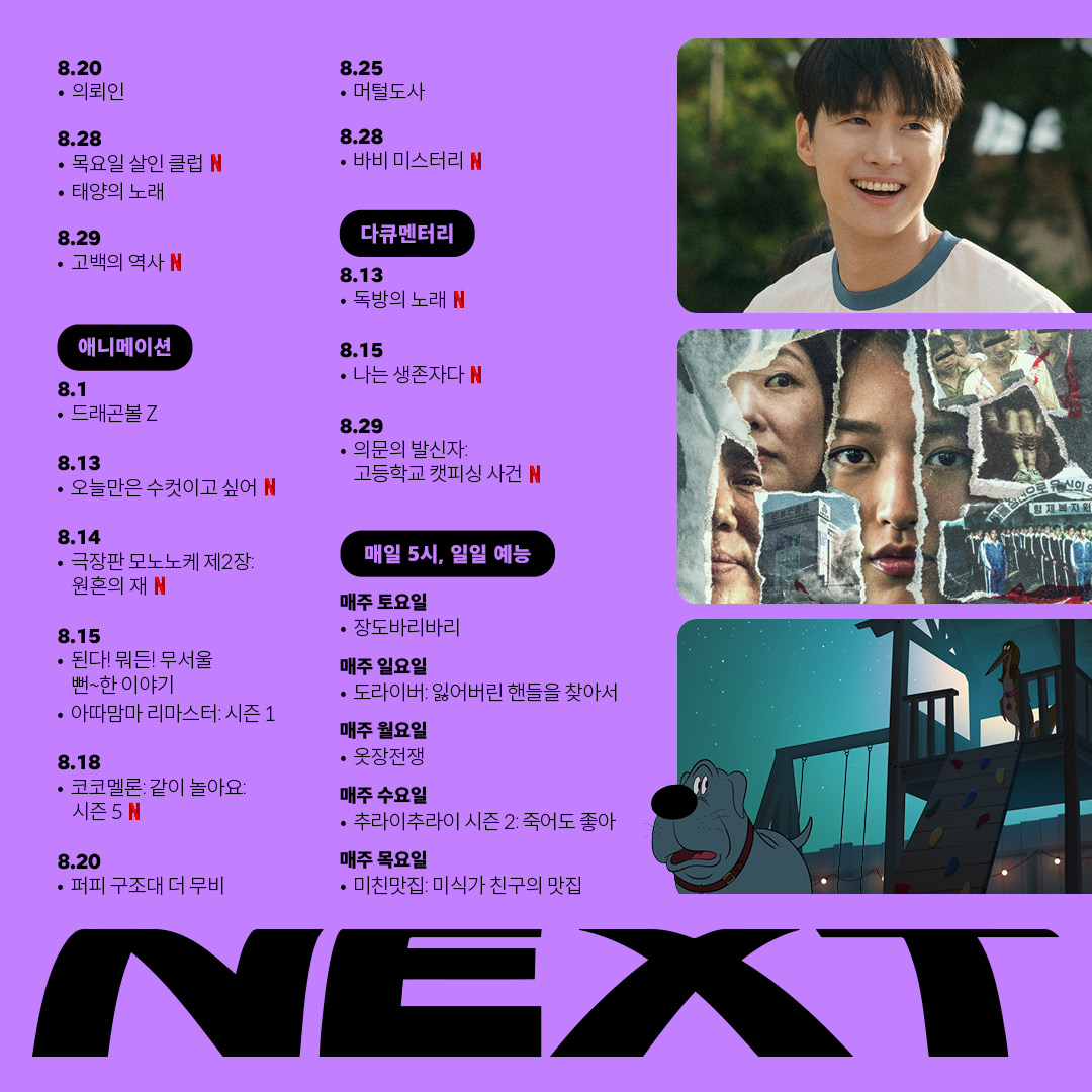 📢 넷플릭스 코리아 2025년 9월 공개 라인업 9월 1일: <무간도>, <암스테르담> 9월 2일: 영화 <분노의 질주> 시리즈 8개 9월 8일: <닥터 수스이 빨간 물고기...