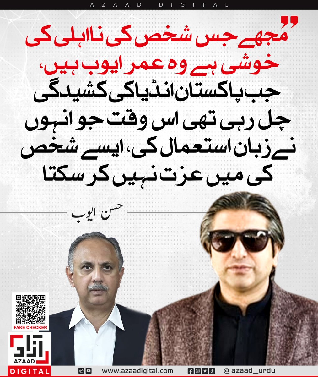 Azaad Urdu (@azaad_urdu) on Twitter photo مجھے جس شخص کی نااہلی کی خوشی ہے وہ عمر ایوب ہیں، جب پاکستان انڈیا کی کشیدگی چل رہی تھی اس وقت جو انہوں نے زبان استعمال کی، ایسے شخص کی میں عزت نہیں کر سکتا۔ حسن ایوب
<a href="/HassanAyub82/">Hassan Ayub Khan</a> مجھے جس شخص کی نااہلی کی خوشی ہے وہ عمر ایوب ہیں، جب پاکستان انڈیا کی کشیدگی چل رہی تھی اس وقت جو انہوں نے زبان استعمال کی، ایسے شخص کی میں عزت نہیں کر سکتا۔ حسن ایوب
<a href="/HassanAyub82/">Hassan Ayub Khan</a>