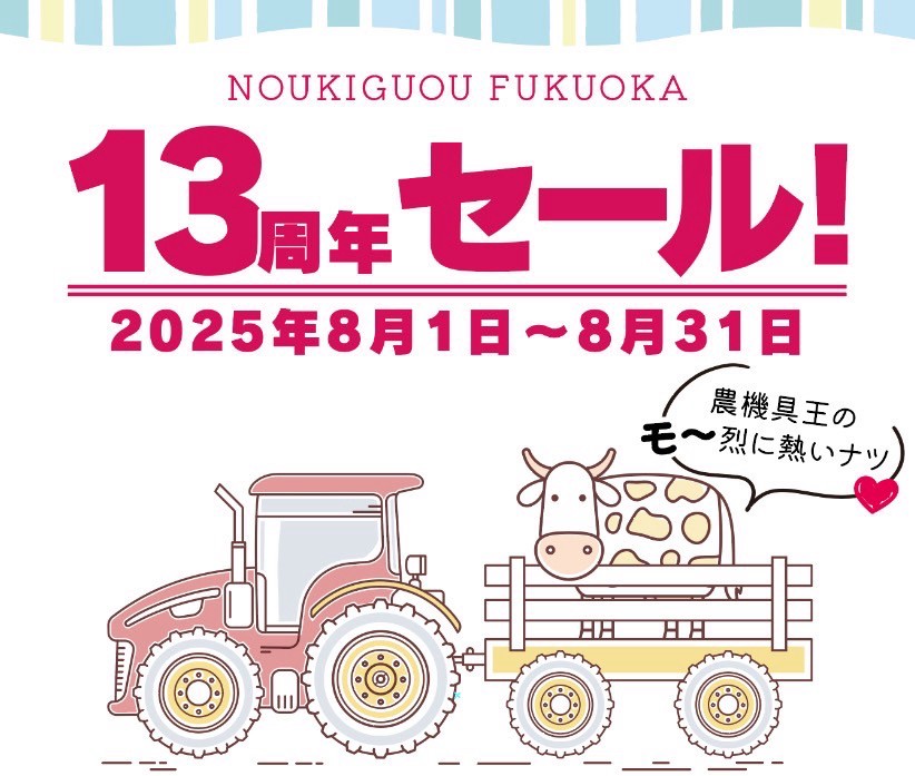 中古農機具の売買専門店「農機具王 福岡店」が13周年！～地域の皆さまへ感謝を込めて“豪華スクラッチチャレンジ”と... prtimes.jp/main/html/rd/p…