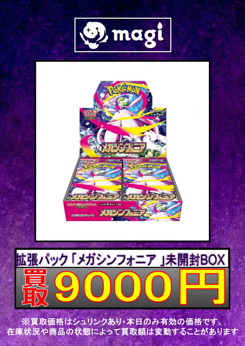 ✨#ポケカ 未開封BOX買取表更新✨】 拡張パック 「メガシンフォニア