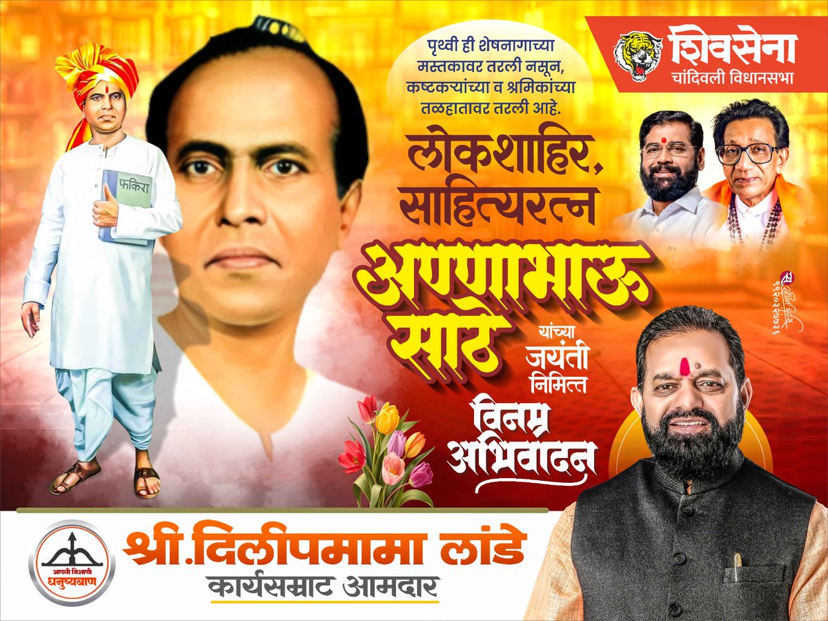 लोकशाहीर, साहित्यरत्न अण्णाभाऊ साठे यांना जयंतीनिमित्त विनम्र अभिवादन!

जगणं समजून घेण्यासाठी त्यांनी साहित्याचा आधार घेतला आणि समाजाच्या तळागाळातील दुःख, संघर्ष आणि आकांक्षांना शब्द दिले. त्यांच्या लेखणीतून आलेल्या क्रांतीने हजारो-लाखो कामगार, श्रमिक, दलित, उपेक्षित यांना