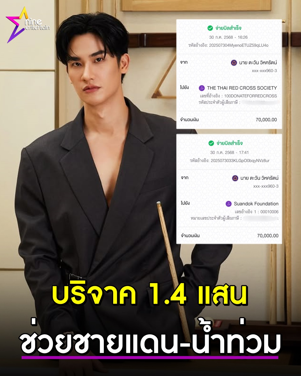 เต ตะวัน บริจาคเงิน 1.4 แสน ช่วยเหลือสถานการณ์ชายแดน - น้ำท่วมภาคเหนือ
nineentertain.mcot.net/new-6693225

#เตตะวัน
#นักแสดง
#ชายแดนไทยกัมพูชา
#TruthFromThailand
#ไทยนี้รักสงบแต่ถึงรบไม่ขลาด