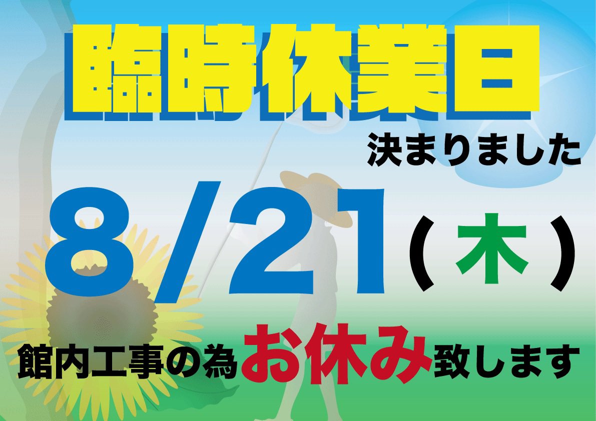 ogakisauna's tweet photo. 8月の臨時休業

8／21(木)館内工事のためお休みいたします
お出かけの際はお気をつけください https://t.co/Q5LoSWsVVw
