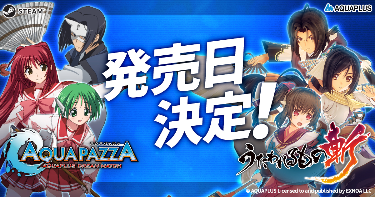 アクアプラス作品のキャラが集結する2D対戦格ゲー「AQUAPAZZA」，PC版を9月25日に発売。PC版「うたわれるもの斬」は10月23日発売

4gamer.net/games/860/G086…

アクアプラス作品が対象のセールをSteamとDMM GAMESで8月14日まで実施中