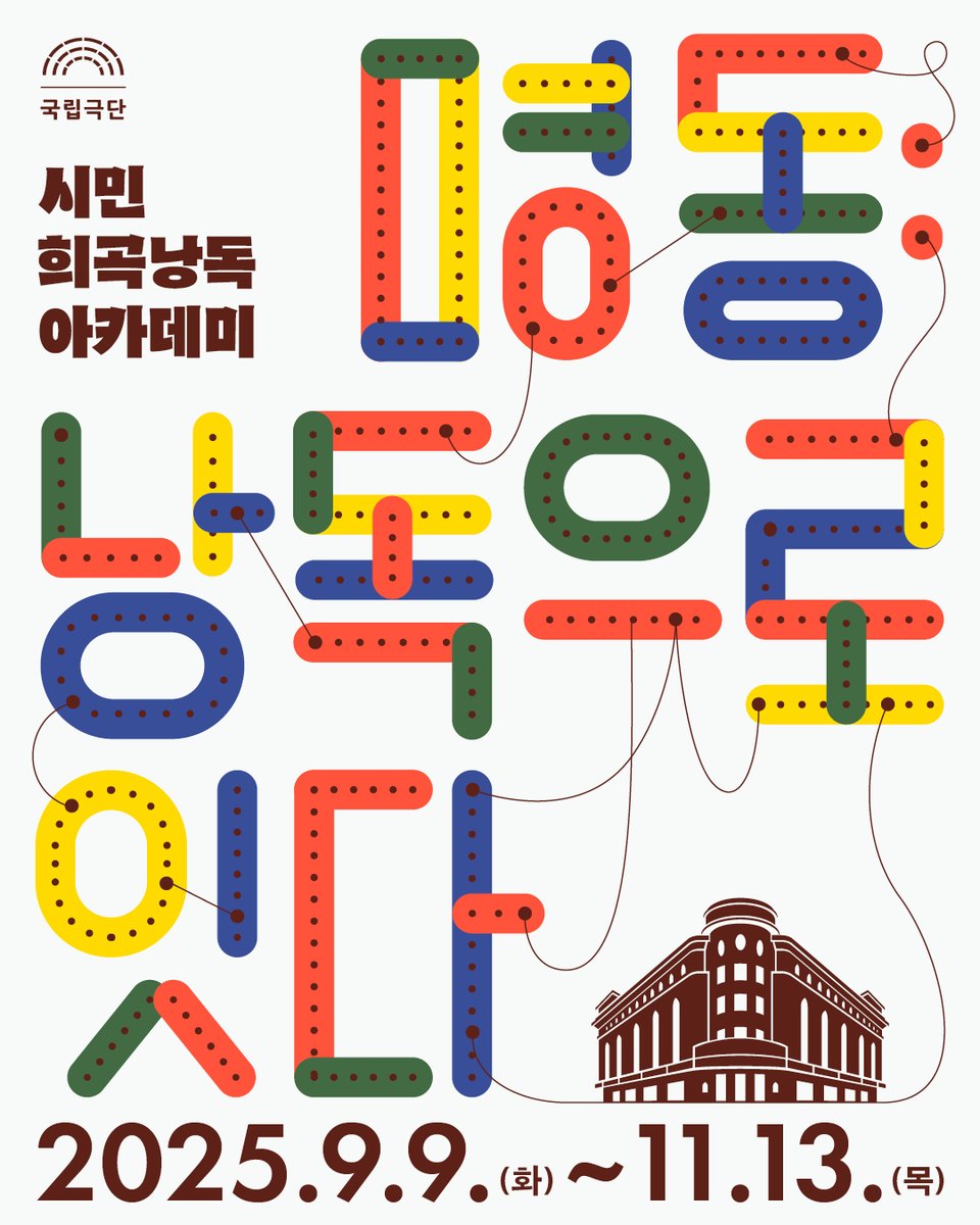 📖

시민 희곡 낭독 아카데미 &lt;명동: 낭독으로 잇다&gt; 신청 접수 안내

함께 희곡 낭독하고 발표회까지 참여하면 ✨
희곡 읽는 즐거움이 배가 돼 😊

📍교육정보
✔교육일정: 2025년 9월 9일(화) ~ 11월 13일(목) 중
▪️화 저녁반(19:30 ~ 21:30)
▪️목 오전반(10:00 ~ 12:00)
▪️목 오후반(15:00 ~ 17:00)