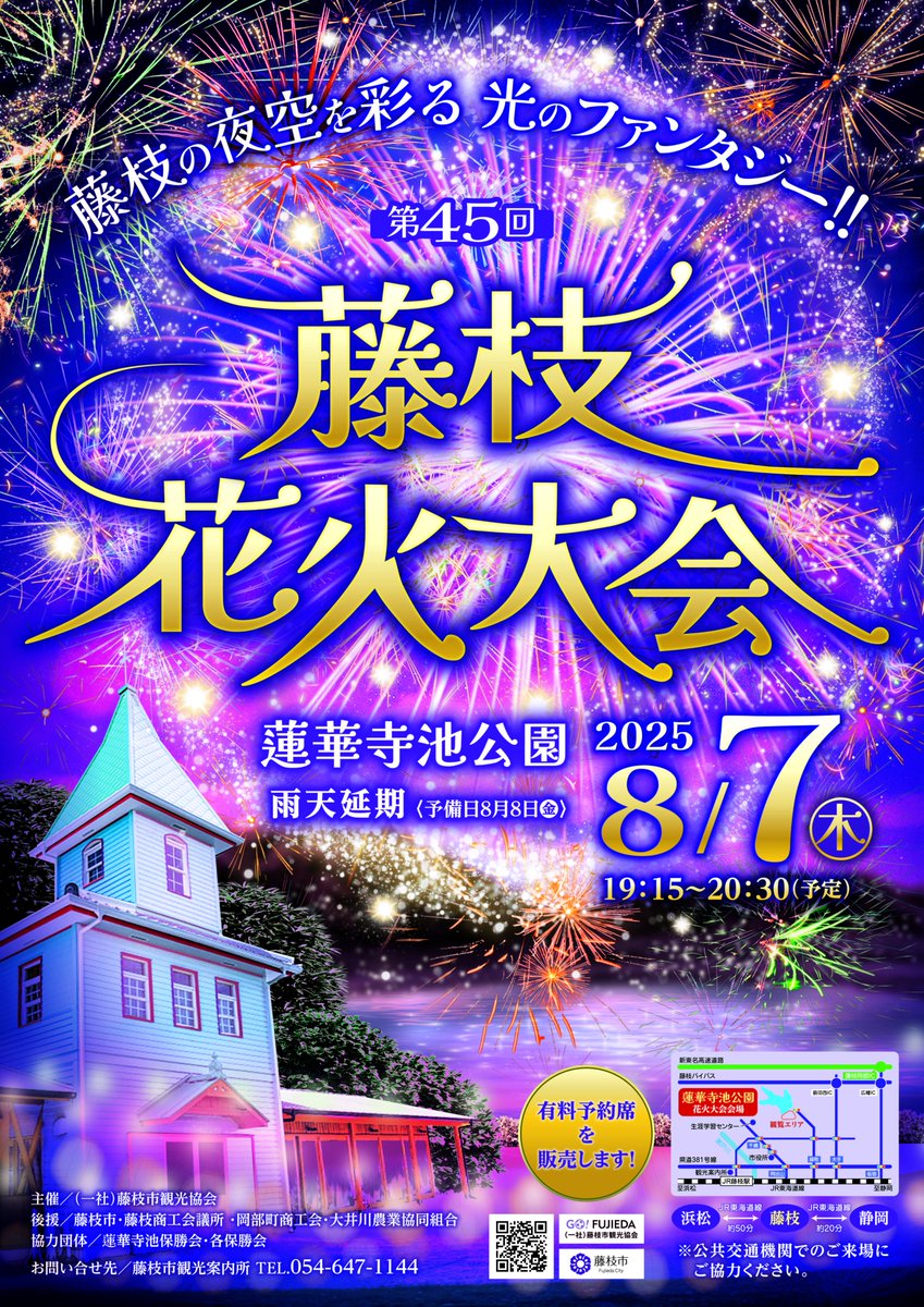✨🎆第45回 藤枝花火大会 開催！🎆✨】 藤枝の夏の風物詩、第45回藤枝