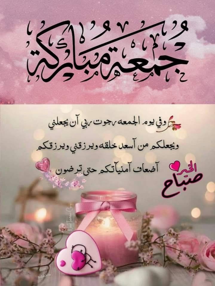 🌷تأتي صباحات #الجُمعة لتغسل أرواحنا وتنعش قلوبنا💕 🍃من بعد كدر الأسبوع وضيق توالي الأيام.🩷
💐اللهم في يوم الجمعة، اسعدنا سعادة الدارين،🦋
🌷 سعادة الدنيا بخيرها والجنة بفردوسها🤍💚

      ❤️✨ صباح الخير ✨🤍🩷
       🌸 📿جمعة طيبة مباركة 📿🌸