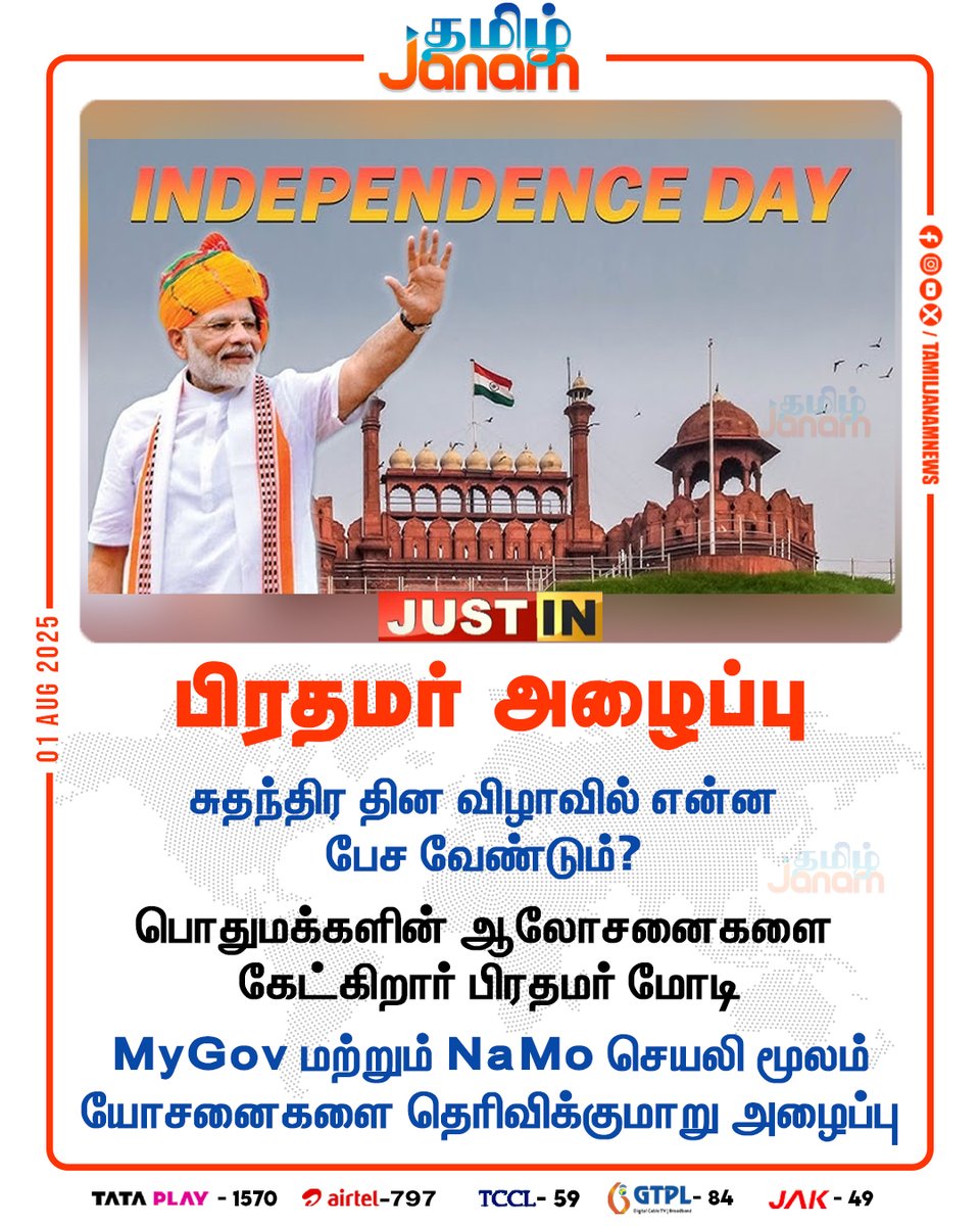 TamilJanamNews's tweet image. பிரதமர் அழைப்பு

#PMModi | #independenceday2025 | #PMModiSpeech | #TamilJanam