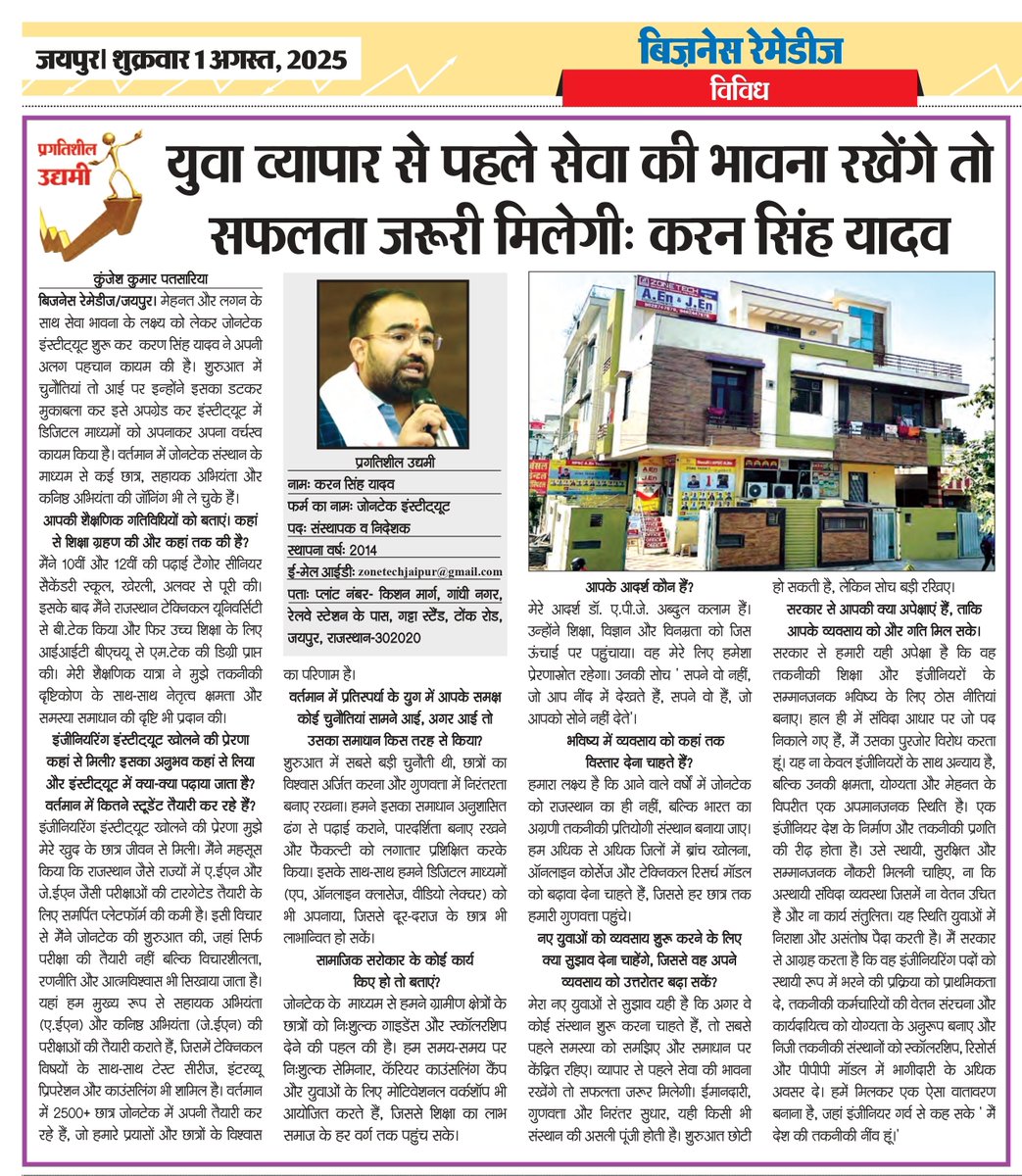 🚀 𝐅𝐫𝐨𝐦 𝐃𝐫𝐞𝐚𝐦𝐬 𝐭𝐨 𝐇𝐞𝐚𝐝𝐥𝐢𝐧𝐞𝐬..!!
💫 जब मेहनत सच्चे इरादों के साथ की जाती है, तो उसकी गूंज अखबारों तक पहुँचती है!

💬 “𝐈𝐟 𝐲𝐨𝐮𝐭𝐡 𝐩𝐫𝐢𝐨𝐫𝐢𝐭𝐢𝐬𝐞 𝐬𝐞𝐫𝐯𝐢𝐜𝐞 𝐨𝐯𝐞𝐫 𝐛𝐮𝐬𝐢𝐧𝐞𝐬𝐬, 𝐬𝐮𝐜𝐜𝐞𝐬𝐬 𝐰𝐢𝐥𝐥 𝐬𝐮𝐫𝐞𝐥𝐲 𝐟𝐨𝐥𝐥𝐨𝐰"
#ZoneTech