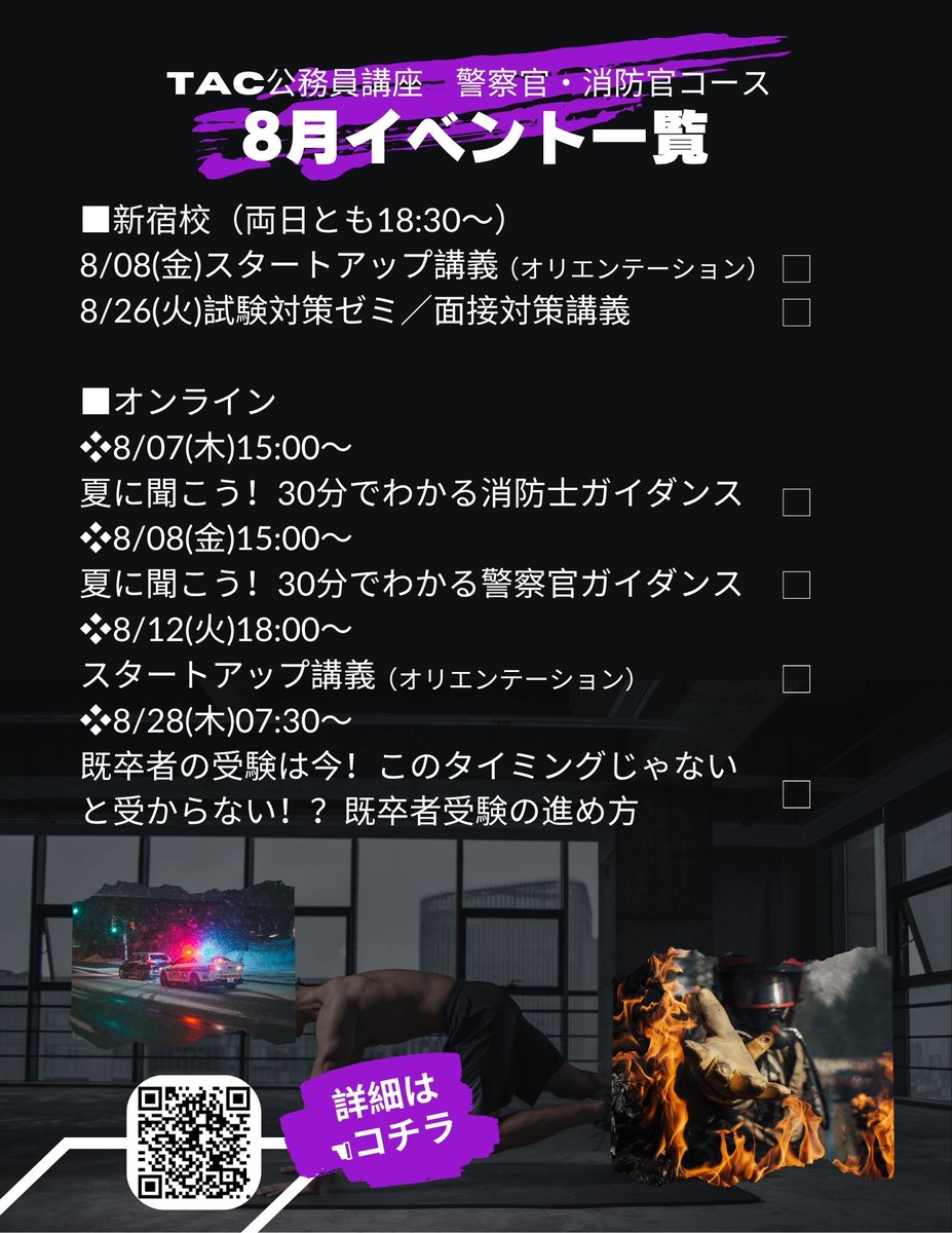 【8月無料体験イベント】
🎆8月もイベントがいっぱい！
🆓全て無料ですので、奮ってご参加ください。
tac-school.co.jp/kouza_keisho/k…
#警察官 #消防士 #警視庁 #東京消防庁