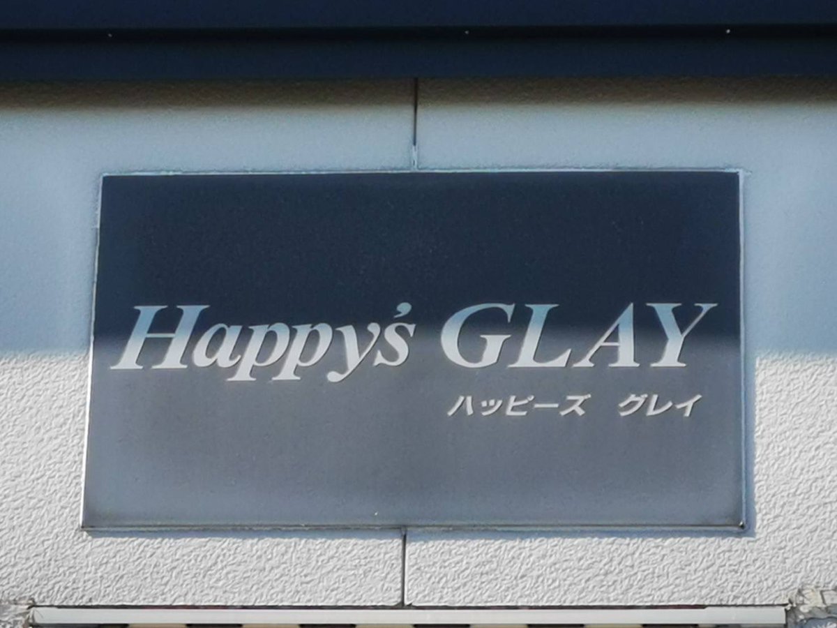 Paradis3_lost's tweet photo. 全国のGLAYer(バディ)さん江。函館は昭和4丁目のAP"Happy's GLAY"202、2F角部屋に空きが出ました‼︎GLAYer(バディ)さんの為にあるような物件♥函館移住&amp;新居としていかがですか？1DK、お家賃はお手頃¥45000です♥ 
#函館 #函館移住 #GLAYerさん #GLAYの街 https://t.co/G9Mtgtqclr