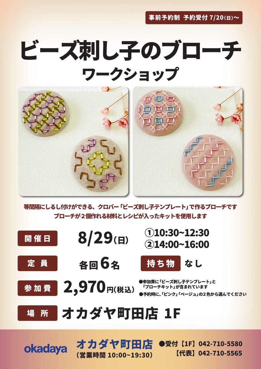 taketomo2017's tweet photo. ＼ビーズ刺し子ワークショップ／

『ビーズ刺し子のブローチワークショップ』
オカダヤ町田店様で、8月29日(金)に開催されます！

ワークショップ講師を担当させていただきます。ご参加お待ちしております🪡✨ 

https://t.co/hk0mxrKDWn

 #ビーズ刺し子 #ワークショップ #オカダヤ町田店 #クロバー https://t.co/1kQnwMya5O