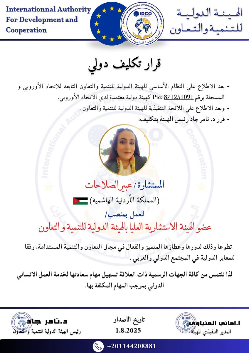 صادر عن الهيئة الدولية للتنمية والتعاون التابعه لاتحاد الأوروبي (IDCO)
تكليف المستشارة : عبير الصلاحات 
بمنصب عضو الهيئة الاستشارية العليا التابعه لاتحاد الأوروبي لتتولى تطوير استراتيجيات العلاقات الدولية  وتعزيز المسؤولية المجتمعية بما يتماشى مع رؤية الهيئة ورسالتها الإنسانية