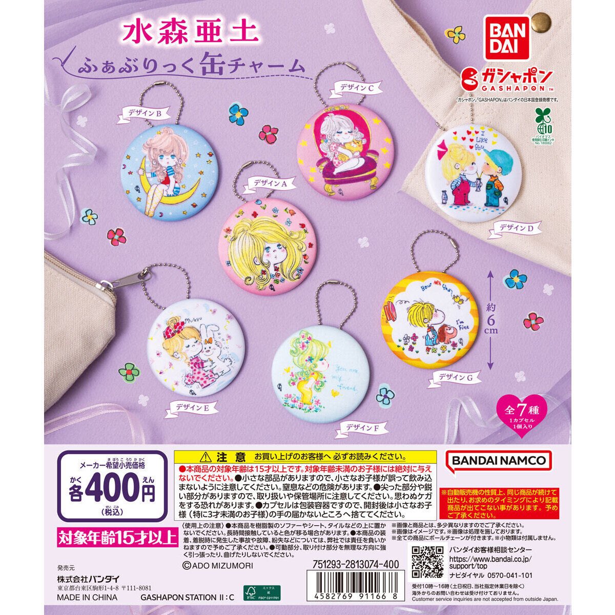 水森亜土 ふぁぶりっく缶チャーム】 8月第4週より発売。