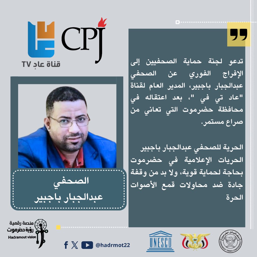 📢 الحرية للصحفي عبدالجبار باجبير
الحريات الإعلامية في حضرموت خط أحمر، وحمايتها مسؤولية جماعية.
لا لقمع الأصوات الحرة.. ولا مكان للتضييق في زمن نطالب فيه بالشفافية والعدالة.
#الحرية_لعبدالجبار_باجبير #حضرموت #حرية_الصحافة #لا_لقمع_الإعلام
#الحرية_للصحفي_عبدالجبار_باجبير