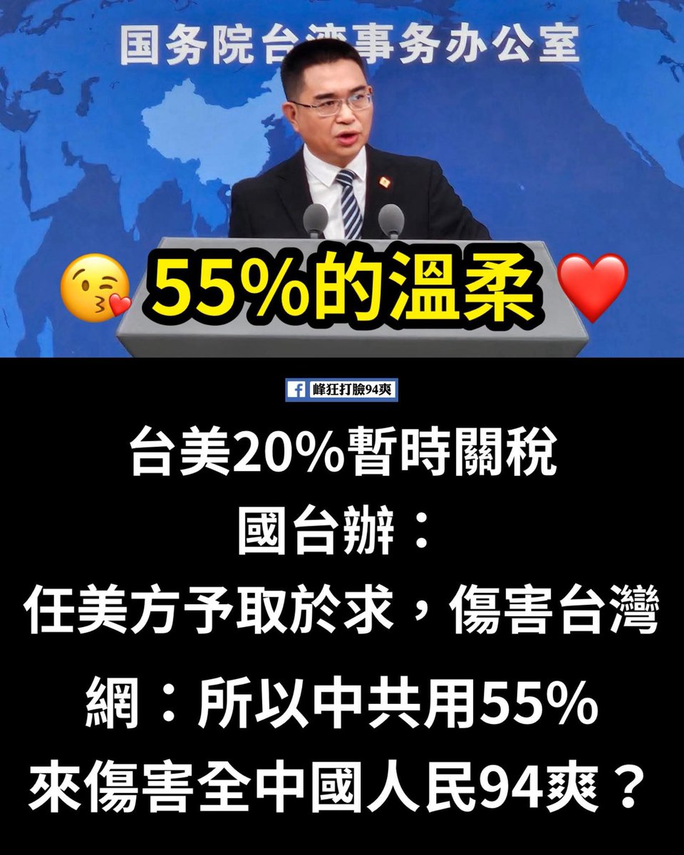 中共國是不是忘記你們的關稅是55%呀！還是中共覺得傷害中國人民是沒關係的，反正他們也不敢說什麼是不是呀？

順便提醒中共國，你們後面還有購買俄羅斯能源可能要被美國剋100%的關稅呢。
