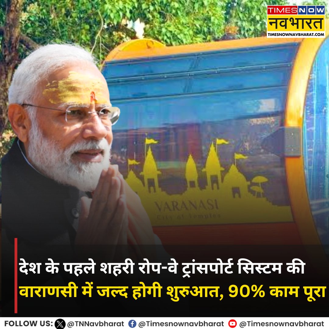 #JUSTIN | प्रधानमंत्री मोदी के संसदीय क्षेत्र वाराणसी में देश के पहले शहरी रोप-वे ट्रांसपोर्ट सिस्टम की जल्द होगी शुरुआत, प्रोजेक्ट का 90% काम पूरा

#PMModi #Varanasi #Ropeway #RopewayProject #VaranasiRopeway #NarendraModi #TNNCard <a href="/narendramodi/">Narendra Modi</a>