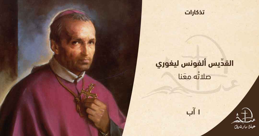 القدِّيس ألفونس ليغوري – 1 آب

ولدَ في نابولي سنة 1696، واِختارَ الحياةَ الكهنوتيّة. وعظَ وعلَّمَ وخدمَ الفقراءَ والمُشرَّدينَ كلَّ حياتِه. أسّسَ رهبانيّةَ الرّيدوميتوريست، خاصَّةً بالتَّبشيرِ والوعظِ، واِهتمَّ كثيرًا بالإكليريكيّينَ والكهنة الجدد وعملَ على تنظيمِ قوانينِ