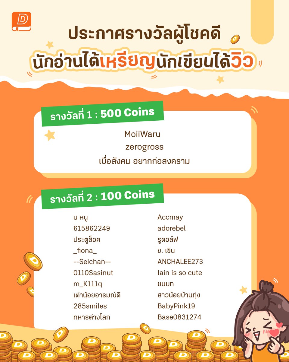 niyaydekd's tweet image. 🎉 ประกาศผลผู้โชคดีจากแคมเปญ #นักอ่านได้เหรียญนักเขียนได้วิว เมื่อเขียนรีวิวนิยายที่ชอบ เรื่องที่ใช่ รีวิวไหนถูกใจทีมงาน รับไปเลย! ของรางวัลสุดคุ้ม
​
🏆 รางวัลที่ 1 รีวิวโดนใจทีมงาน
รับ 500 coins จำนวน 3 รางวัล
🥈 รางวัลที่ 2 สุ่มจากรีวิวที่ถูกปักหมุด
รับ 100 coins จำนวน 20…
