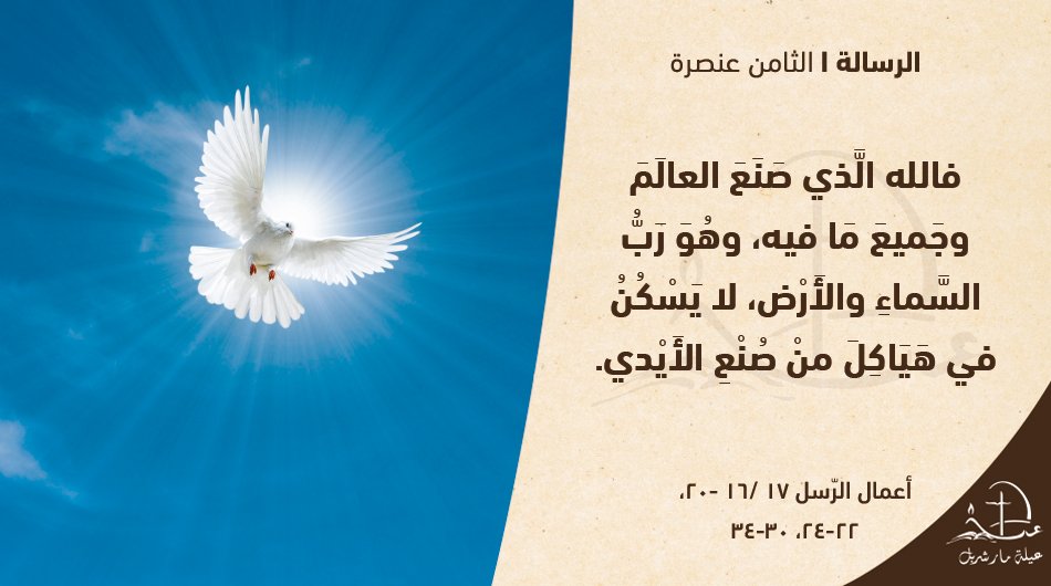 رسالة اليوم الجمعة 1 آب 2025 – من أعمال الرّسل 17 /16 -20، 22-24، 30-34

 باْسم الآبِ والاِبنِ والرّوح القدُس، آمين.

 "وفِيما كَانَ بُولُسُ يَنْتَظِرُهُما في أَثينَا، اِحْتَدَّتْ رُوحُهُ فِيهِ إِذْ رأَى المَدينَةَ مَمْلُوءَةً أَصْنامًا.

فَكَانَ في المَجْمَعِ يُجَادِلُ اليَهودَ