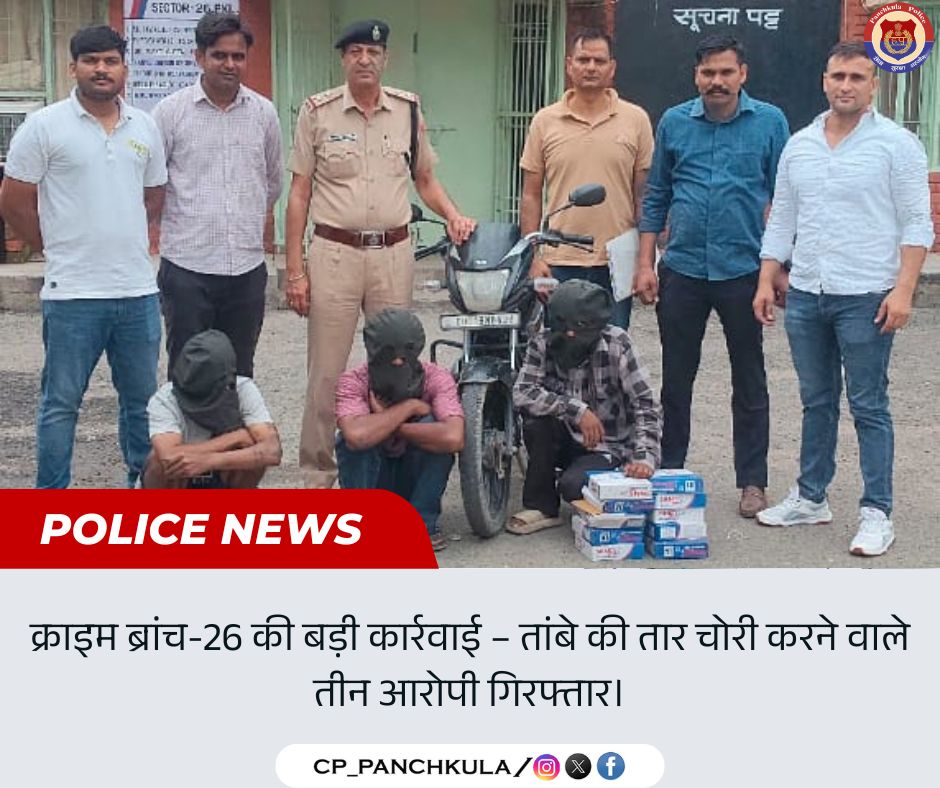 CP_PANCHKULA's tweet image. 🚨 दुकान में चोरी की वारदात सुलझी – 3 शातिर चोर गिरफ्तार

पुलिस कमिश्नर श्री शिबास कबिराज व डीसीपी मनप्रीत सिंह सूदन के नेतृत्व में क्राइम ब्रांच-26 ने बिजली की दुकान से तांबे की तारें चोरी करने वाले आरोपियों को दबोचा।
🛵बाइक व चोरी का सामान बरामद

#PanchkulaPolice #CrimeCracked