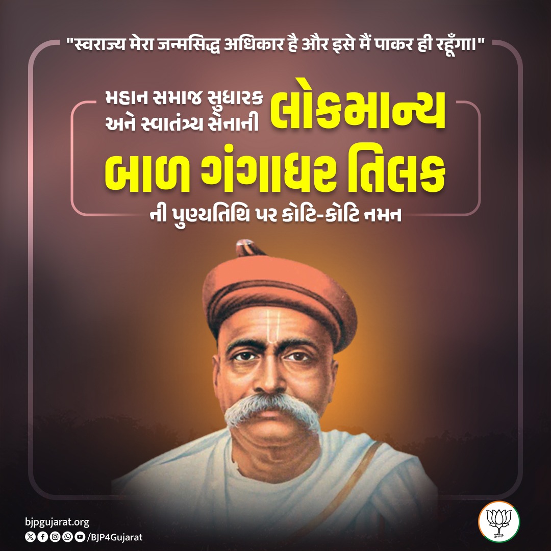 "स्वराज्य मेरा जन्मसिद्ध अधिकार है और इसे मैं पाकर ही रहूँगा।"

મહાન સમાજ સુધારક અને સ્વાતંત્ર્ય સેનાની લોકમાન્ય બાળ ગંગાધર તિલકની પુણ્યતિથિ પર કોટિ-કોટિ નમન