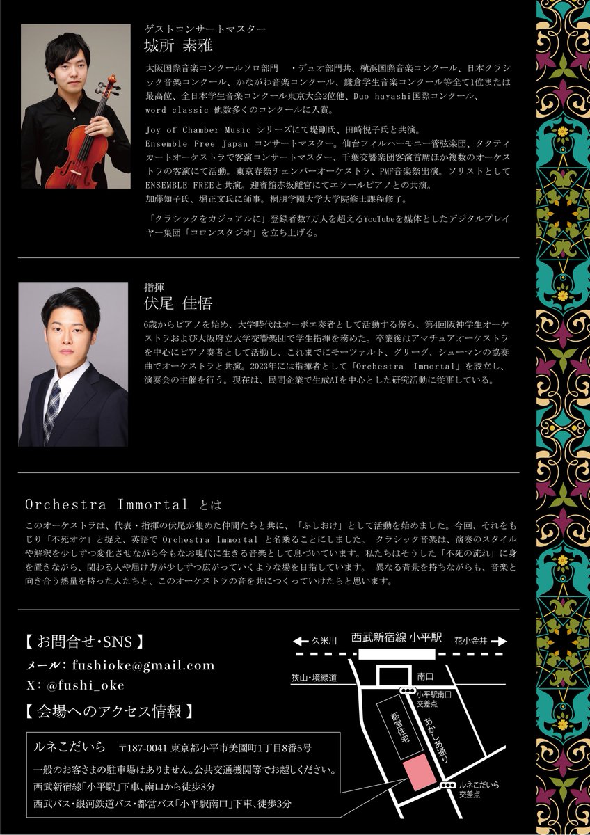 第1回演奏会のチケット販売開始しました📣

Teketからお申し込みください！
teket.jp/14609/51985

〜Orchestra Immortal第1回演奏会〜
2025/8/31（日） 14:00開演
@ルネこだいら

ショスタコーヴィチ/祝典序曲
シベリウス /交響詩「エン・サガ」
リムスキー=コルサコフ/交響組曲「シェヘラザード」