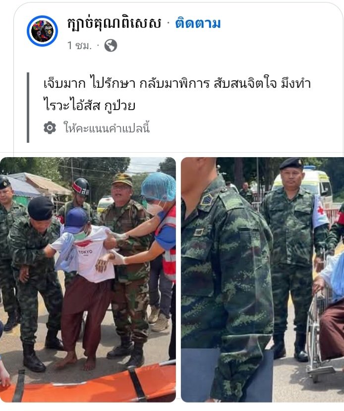 tikkii010101's tweet photo. ดูค่ะ มันบอกว่ามารักษาที่ไทย ไทยทำคนมันพิการ ถ้าเอามารักษาแล้วตาย พิการขึ้นมามันก็หาว่าไทยทำมันอีก คิดดีๆนะคะ อย่าโลกสวยกับเขมรค่ะ

#ชายแดนไทยกัมพูชา #ไทยกัมพูชา #พรรคประชาชน #ไทยนี้รักสงบแต่ถึงรบไม่ขลาด  #ทหารกัมพูชา https://t.co/Ip0DkxytzV