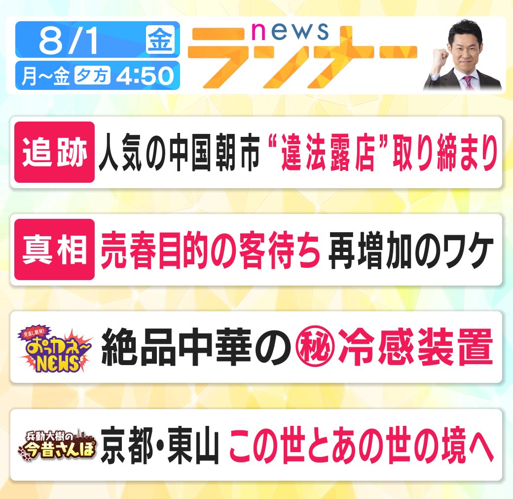 きょうの #newsランナー は…

#中国朝市 
#違法露店 
#売春 
#客待ち 
#大阪府警 
#おっカネ～NEWS 
#熱中症 
#秦令於奈 
#今昔さんぽ 
#兵動大樹 
#亀井正貴 
#京都