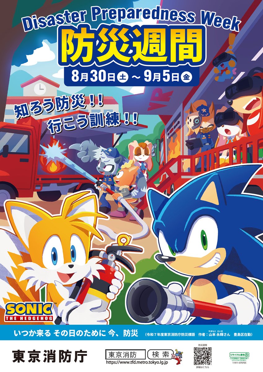 昨年度に引き続き！
東京消防庁の「防災週間」ポスターにソニックたちが登場🦔💨

防災週間は8月30日(土)～9月5日(金)。
今年もソニックたちといっしょに、防災学習や防火防災訓練を実践していきましょう！

#防災週間 #ソニック